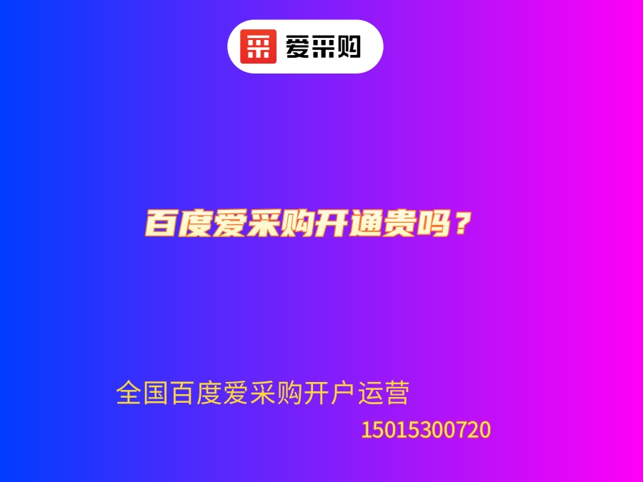 百度愛采購開通貴嗎？ (1).jpg