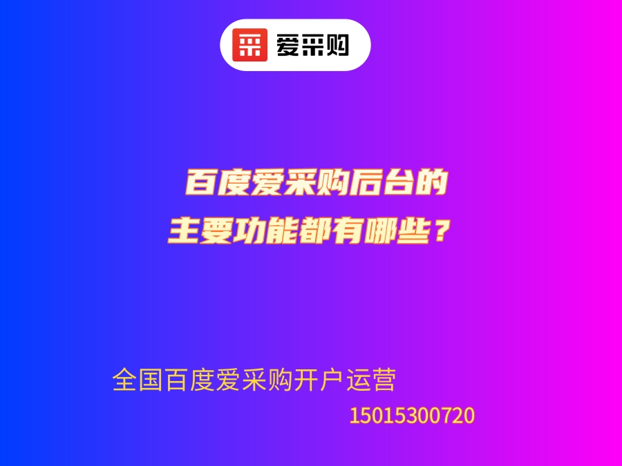 百度愛采購后臺的主要功能都有哪些？.jpg