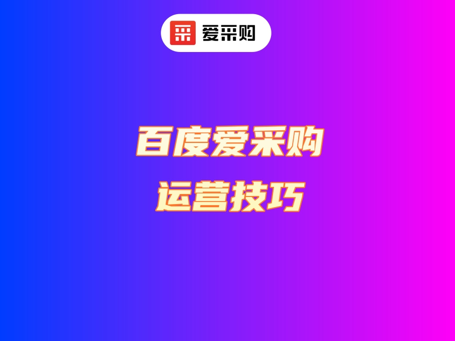 愛(ài)采購(gòu)運(yùn)營(yíng)技巧.jpg