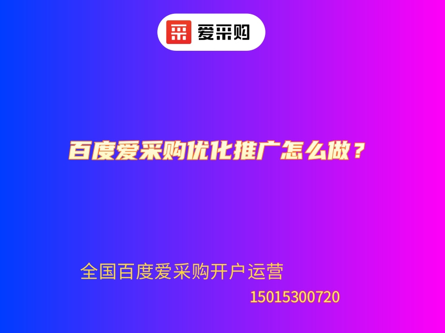 百度愛采購優(yōu)化推廣怎么做？.jpg