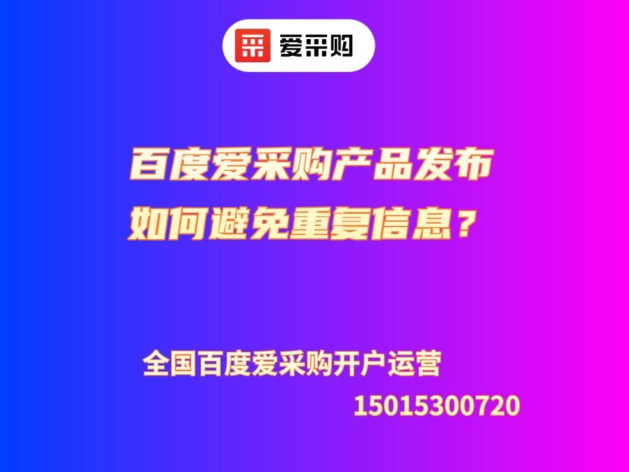 百度愛(ài)采購(gòu)產(chǎn)品發(fā)布如何避免重復(fù)信息？避免重復(fù)信息的方法！