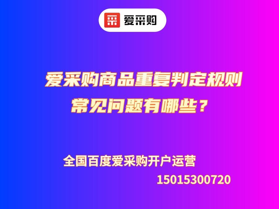 愛(ài)采購(gòu)商品重復(fù)判定規(guī)則常見(jiàn)問(wèn)題有哪些？