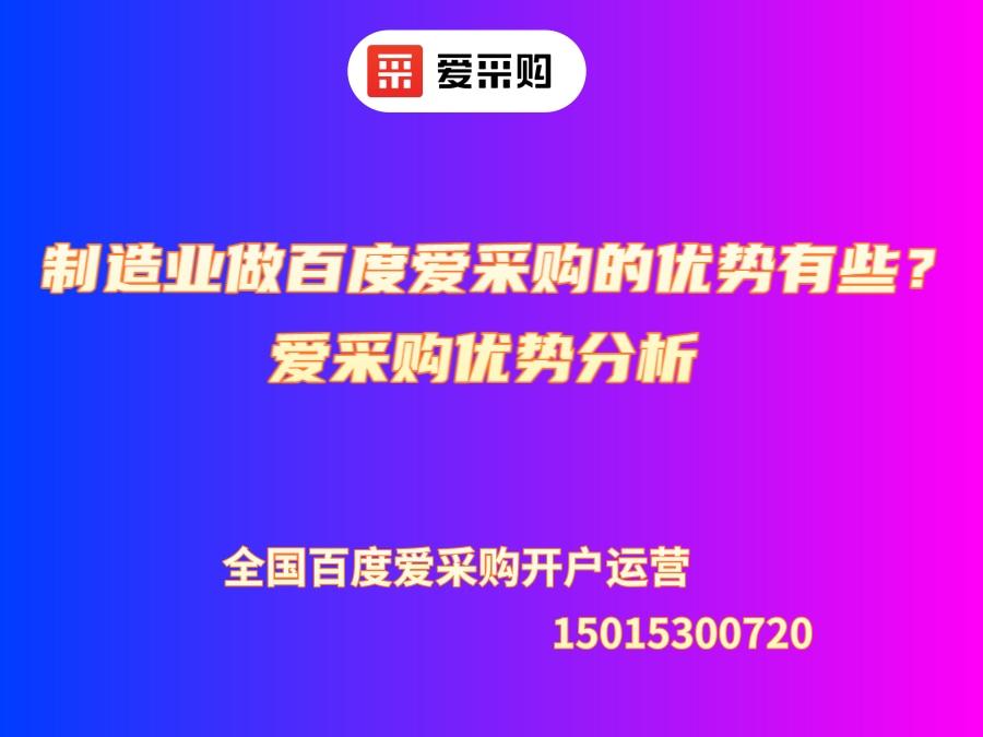 制造業(yè)做百度愛(ài)采購(gòu)的優(yōu)勢(shì)有哪些？愛(ài)采購(gòu)優(yōu)勢(shì)分析