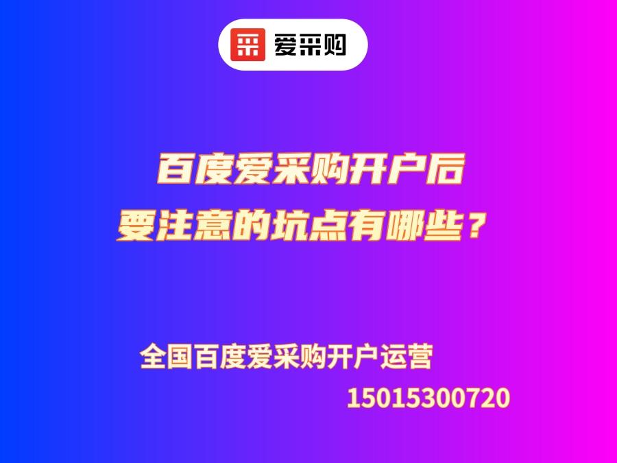 百度愛采購開戶后要注意的坑點有哪些？