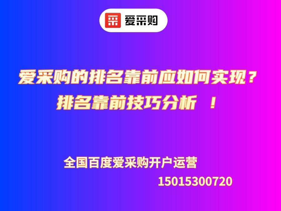 愛采購的排名靠前應如何實現(xiàn)？排名靠前技巧分析 ！