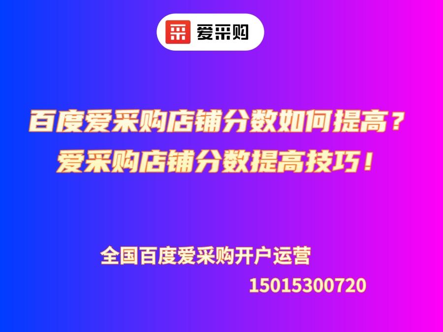 百度愛采購店鋪分數(shù)如何提高？愛采購店鋪分數(shù)提高技巧！