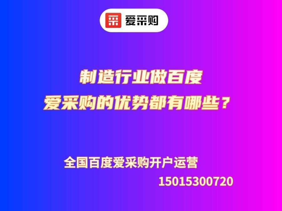 制造行業(yè)做百度愛采購的優(yōu)勢都有哪些？