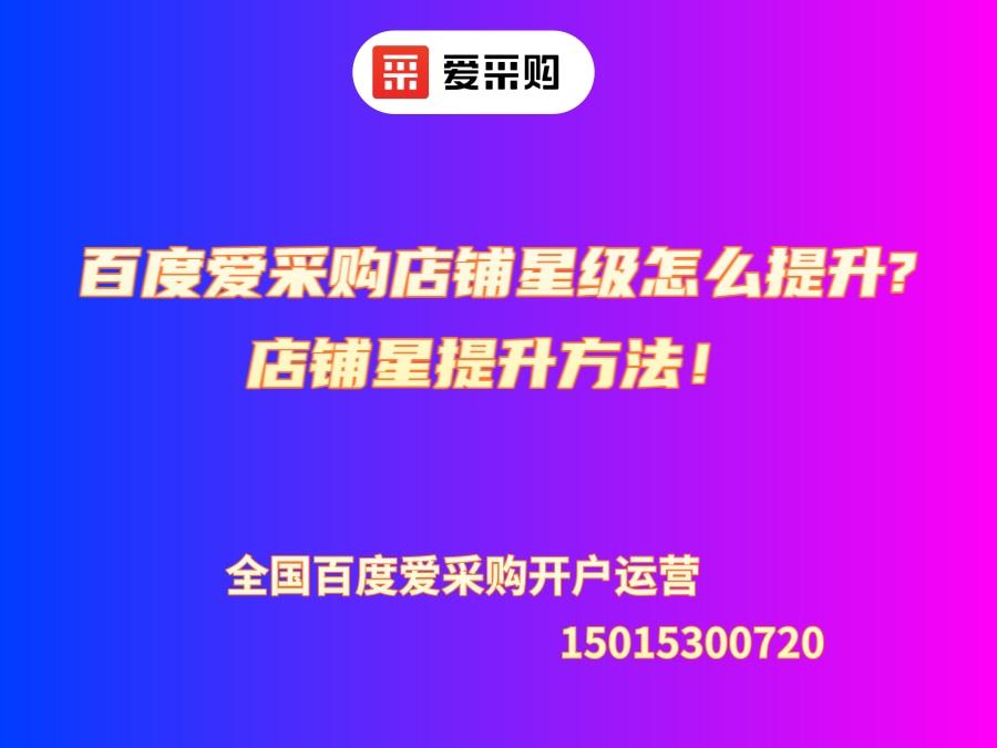 百度愛采購店鋪星級怎么提升?店鋪星提升方法！