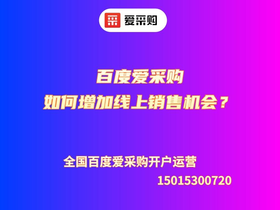 百度愛采購如何增加線上銷售機會？