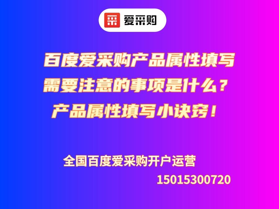 百度愛采購產(chǎn)品屬性填寫需要注意的事項是什么？產(chǎn)品屬性填寫小訣竅！