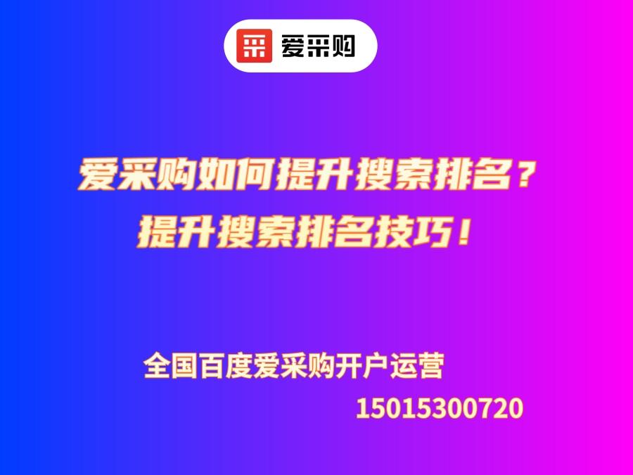 愛采購如何提升搜索排名？提升搜索排名技巧！