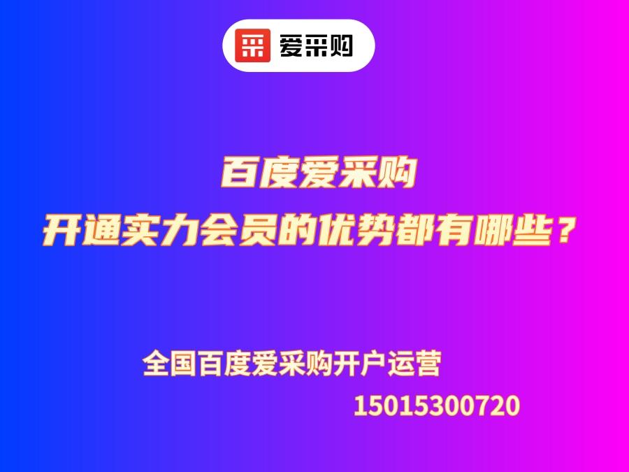 百度愛采購開通實力會員的優(yōu)勢都有哪些？