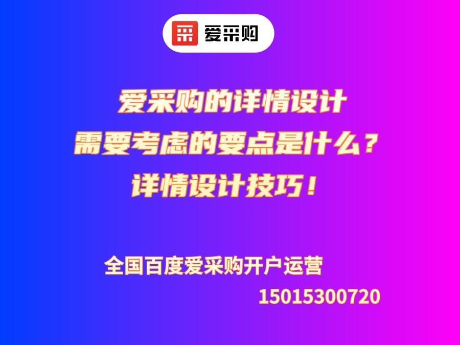 愛采購(gòu)的詳情設(shè)計(jì)需要考慮的要點(diǎn)是什么？詳情設(shè)計(jì)技巧！