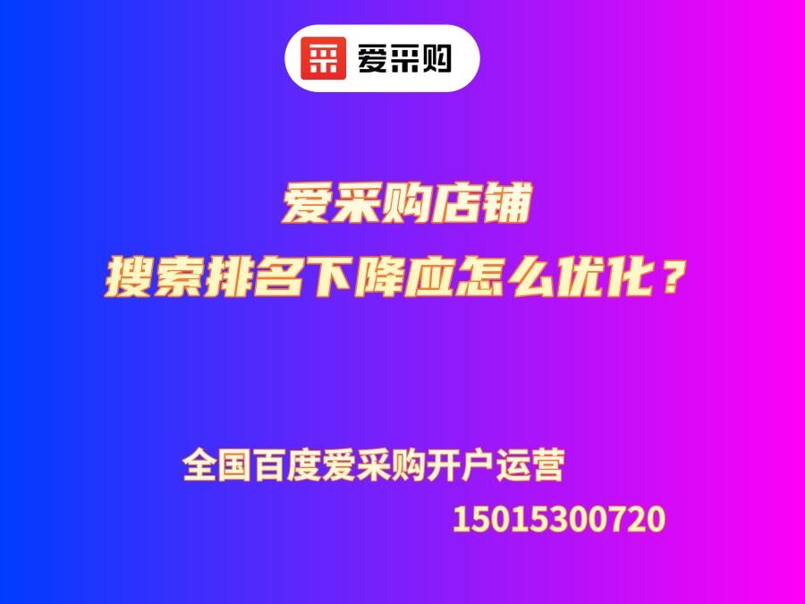愛采購店鋪搜索排名下降應怎么優(yōu)化？